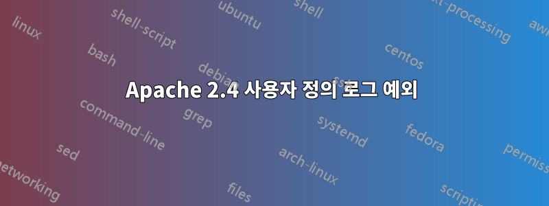 Apache 2.4 사용자 정의 로그 예외