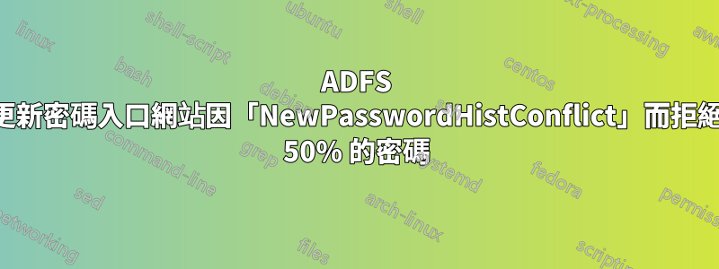 ADFS 更新密碼入口網站因「NewPasswordHistConflict」而拒絕 50% 的密碼