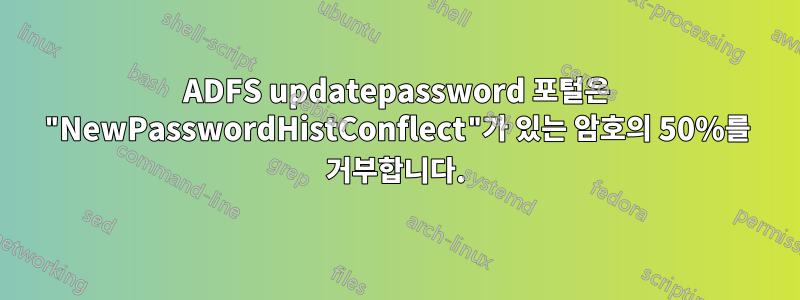 ADFS updatepassword 포털은 "NewPasswordHistConflect"가 있는 암호의 50%를 거부합니다.