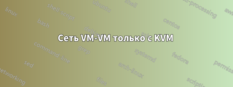 Сеть VM-VM только с KVM