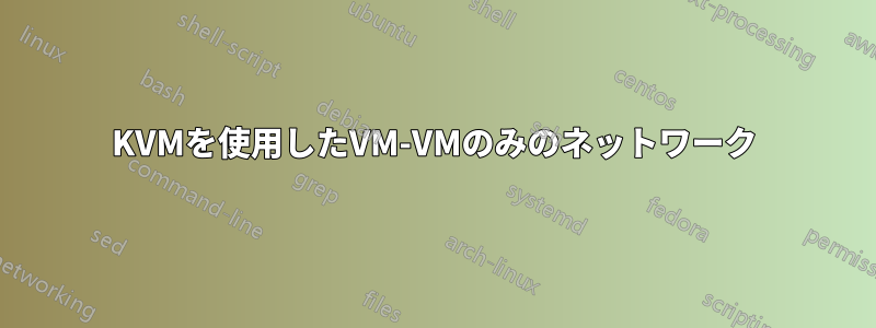 KVMを使用したVM-VMのみのネットワーク