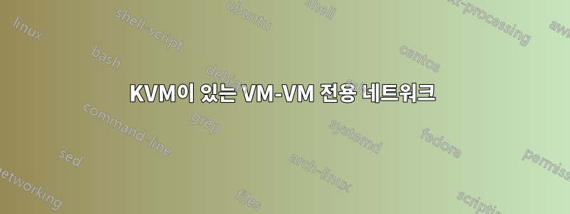 KVM이 있는 VM-VM 전용 네트워크