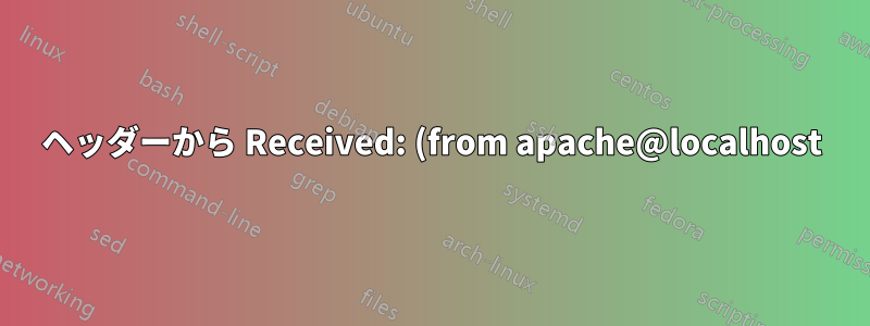 ヘッダーから Received: (from apache@localhost) と sendmail バージョンを削除する方法