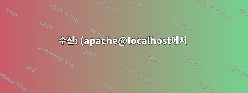 수신: (apache@localhost에서) 및 헤더에서 sendmail 버전을 제거하는 방법