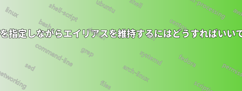 ホストを指定しながらエイリアスを維持するにはどうすればいいですか? 