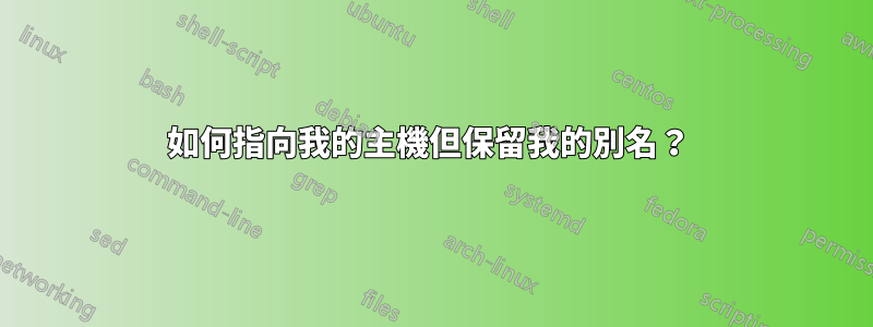 如何指向我的主機但保留我的別名？ 