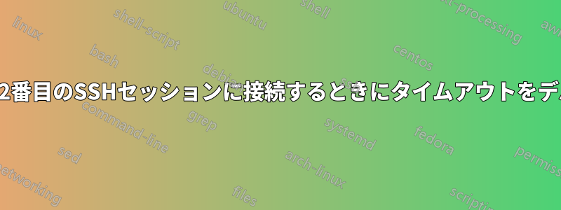 同じサーバーで2番目のSSHセッションに接続するときにタイムアウトをデバッグする方法