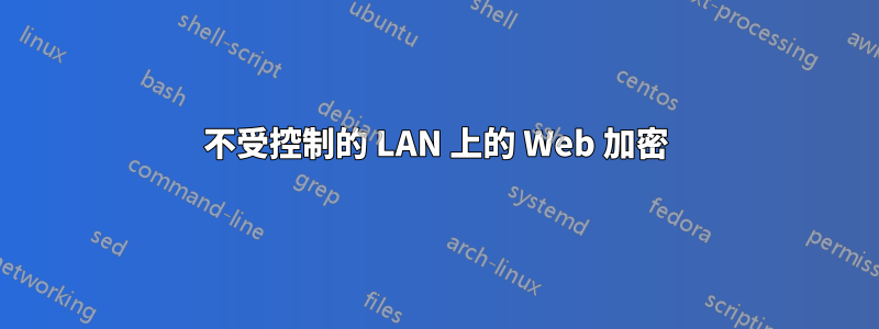 不受控制的 LAN 上的 Web 加密