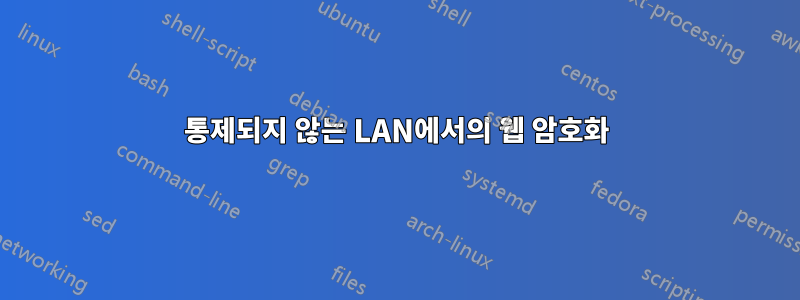 통제되지 않는 LAN에서의 웹 암호화