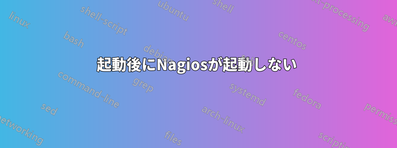 起動後にNagiosが起動しない