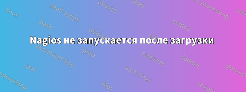 Nagios не запускается после загрузки