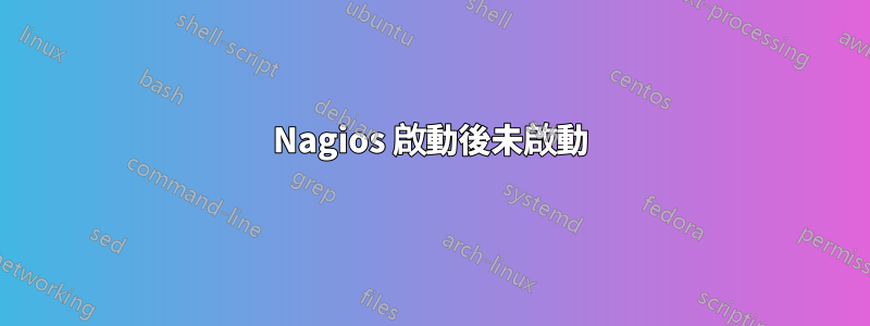 Nagios 啟動後未啟動