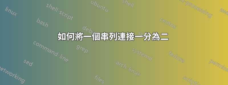 如何將一個串列連接一分為二