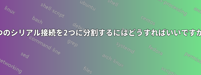 1つのシリアル接続を2つに分割するにはどうすればいいですか