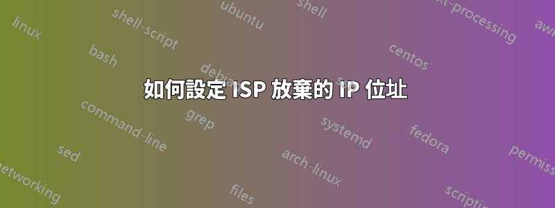 如何設定 ISP 放棄的 IP 位址