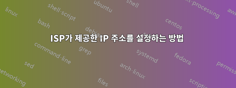 ISP가 제공한 IP 주소를 설정하는 방법