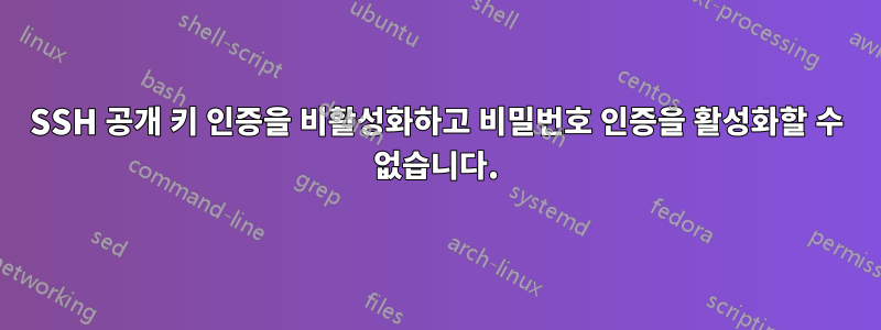 SSH 공개 키 인증을 비활성화하고 비밀번호 인증을 활성화할 수 없습니다.