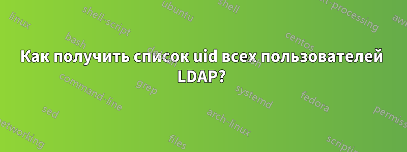 Как получить список uid всех пользователей LDAP?