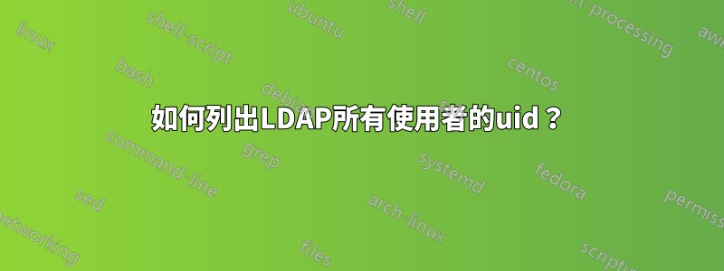 如何列出LDAP所有使用者的uid？