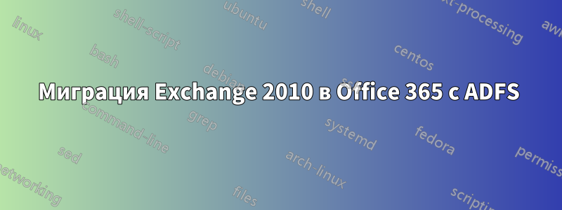 Миграция Exchange 2010 в Office 365 с ADFS