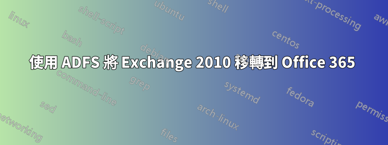 使用 ADFS 將 Exchange 2010 移轉到 Office 365