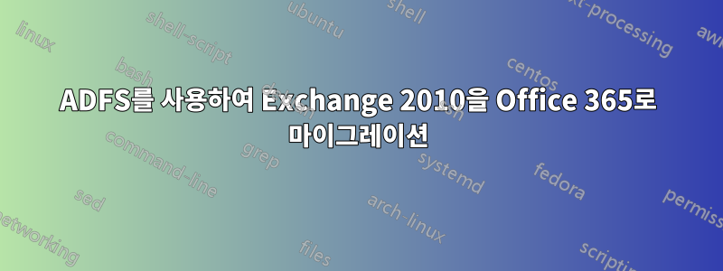 ADFS를 사용하여 Exchange 2010을 Office 365로 마이그레이션