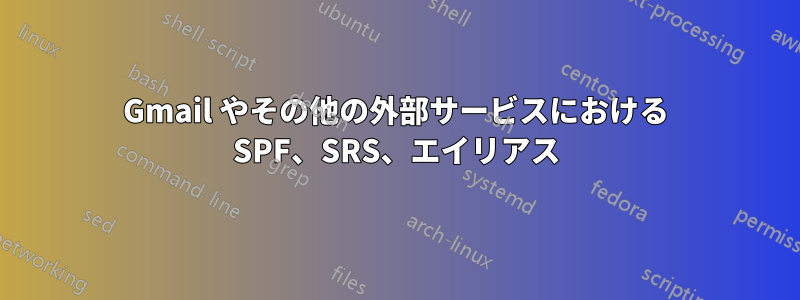 Gmail やその他の外部サービスにおける SPF、SRS、エイリアス