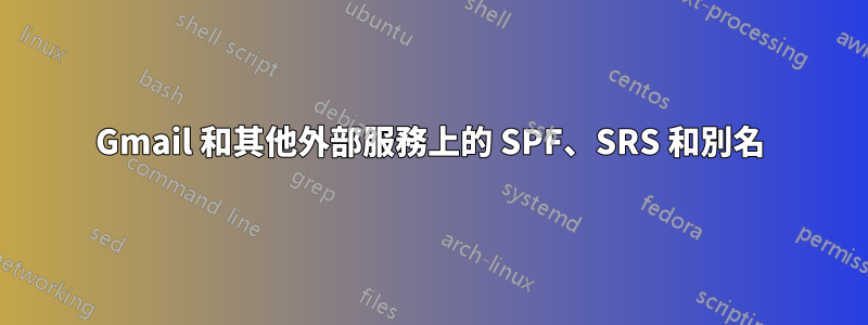 Gmail 和其他外部服務上的 SPF、SRS 和別名