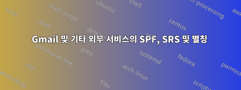 Gmail 및 기타 외부 서비스의 SPF, SRS 및 별칭