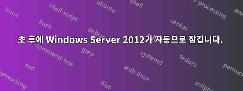 10초 후에 Windows Server 2012가 자동으로 잠깁니다.