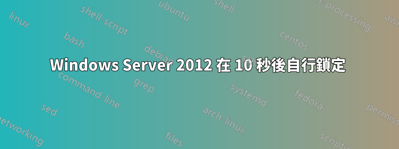 Windows Server 2012 在 10 秒後自行鎖定