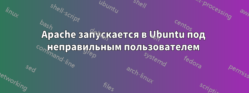 Apache запускается в Ubuntu под неправильным пользователем