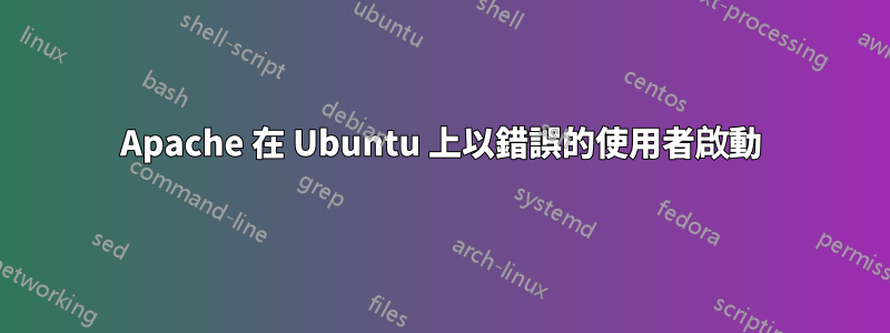 Apache 在 Ubuntu 上以錯誤的使用者啟動