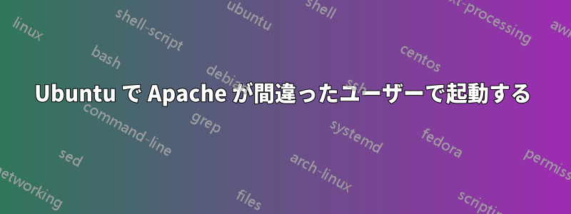 Ubuntu で Apache が間違ったユーザーで起動する