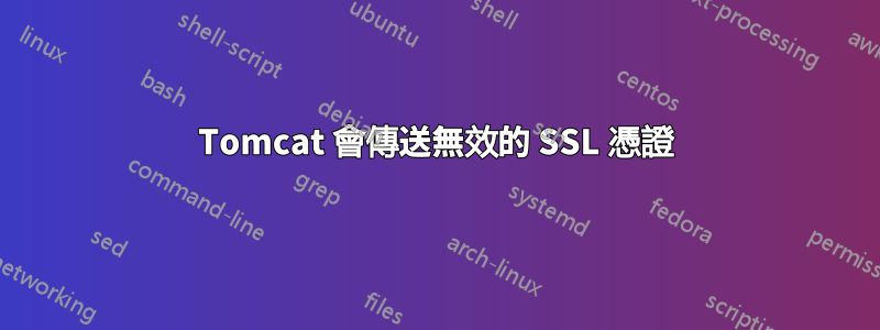 Tomcat 會傳送無效的 SSL 憑證