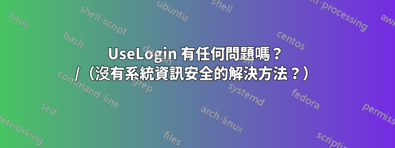 UseLogin 有任何問題嗎？ /（沒有系統資訊安全的解決方法？）