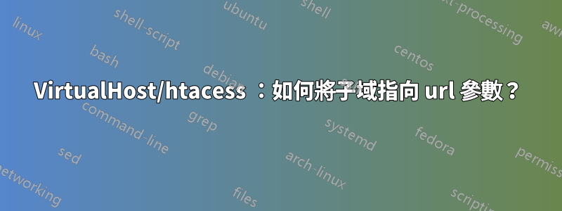 VirtualHost/htacess ：如何將子域指向 url 參數？