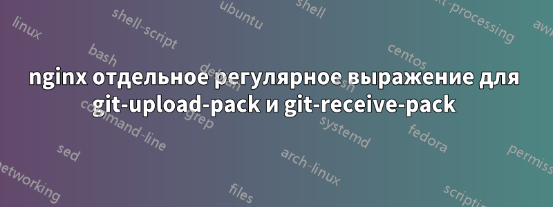 nginx отдельное регулярное выражение для git-upload-pack и git-receive-pack