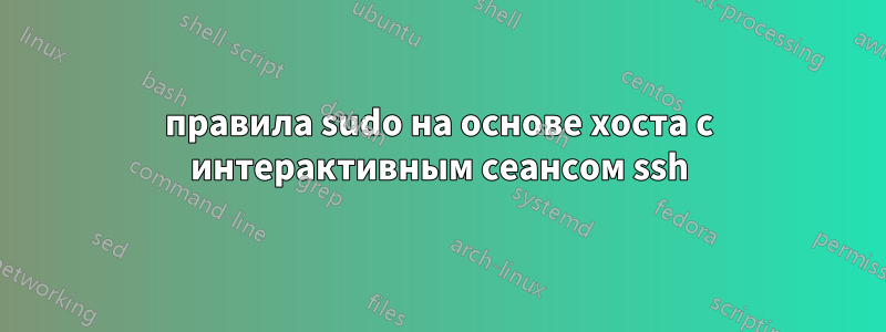 правила sudo на основе хоста с интерактивным сеансом ssh