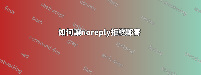 如何讓noreply拒絕郵寄