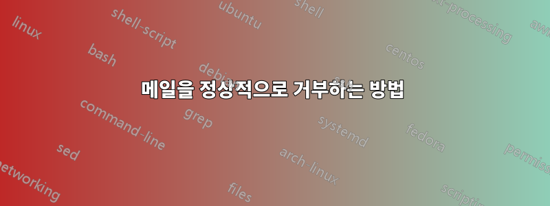 메일을 정상적으로 거부하는 방법