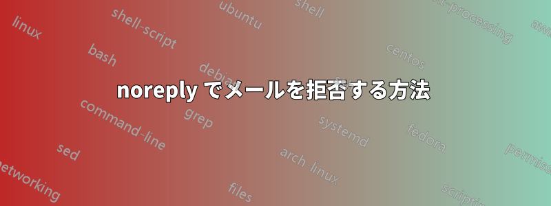 noreply でメールを拒否する方法