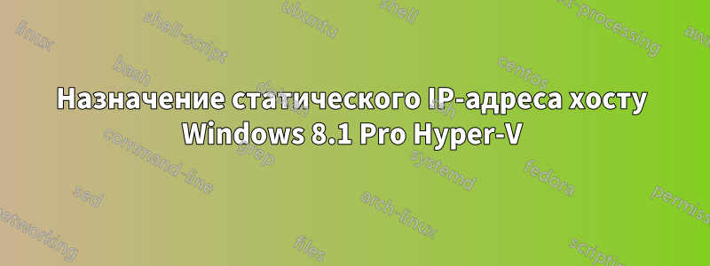 Назначение статического IP-адреса хосту Windows 8.1 Pro Hyper-V