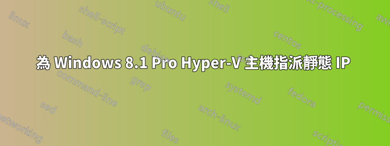 為 Windows 8.1 Pro Hyper-V 主機指派靜態 IP