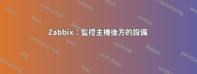 Zabbix：監控主機後方的設備