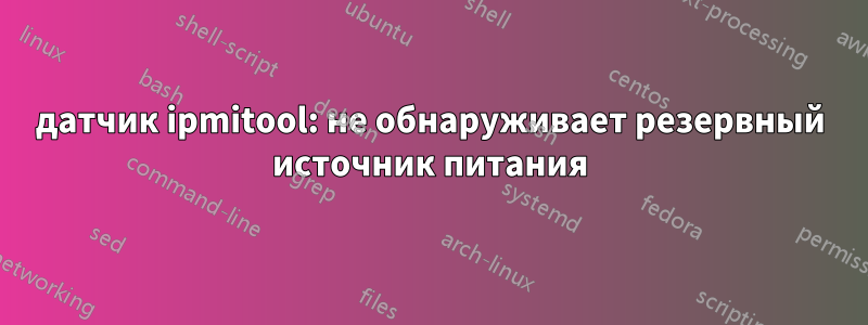 датчик ipmitool: не обнаруживает резервный источник питания