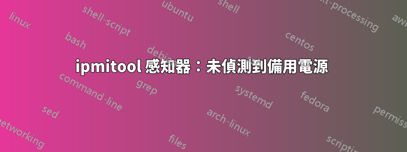 ipmitool 感知器：未偵測到備用電源