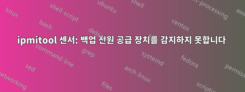 ipmitool 센서: 백업 전원 공급 장치를 감지하지 못합니다