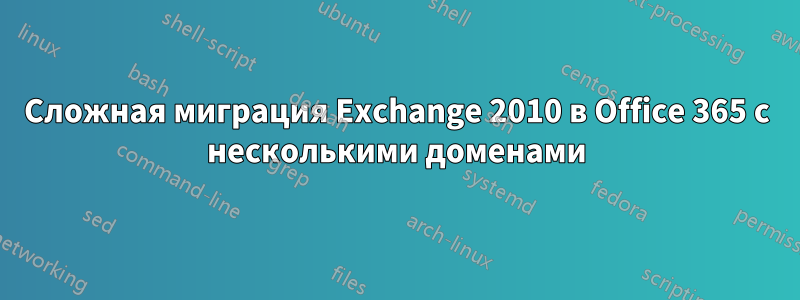 Сложная миграция Exchange 2010 в Office 365 с несколькими доменами