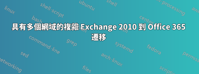 具有多個網域的複雜 Exchange 2010 到 Office 365 遷移